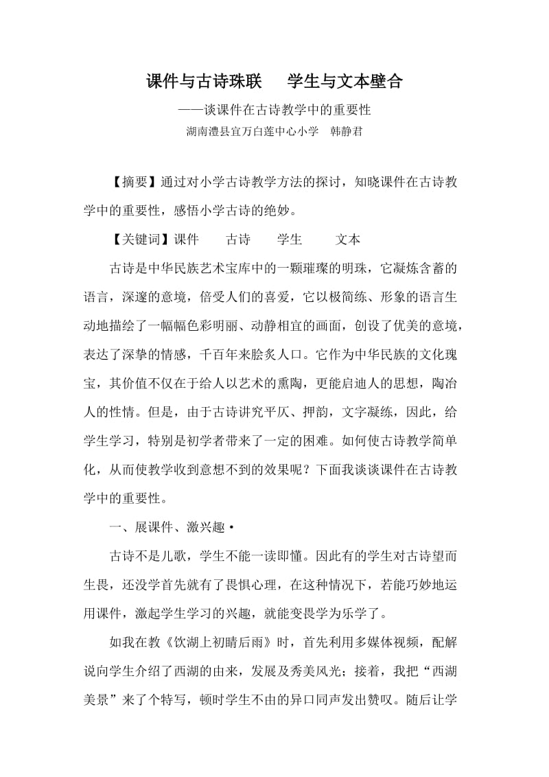 课件与古诗珠联学生与文本壁合(韩静君).doc_第1页