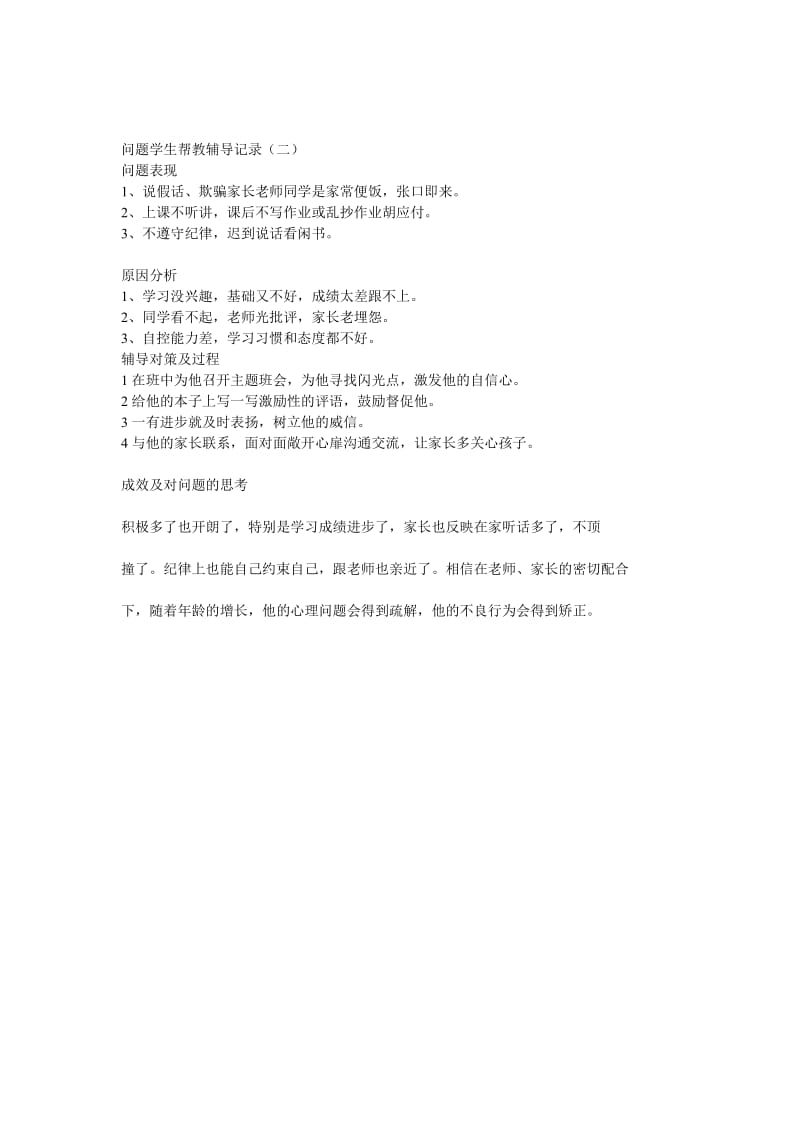 问题学生帮教辅导记录.doc_第3页