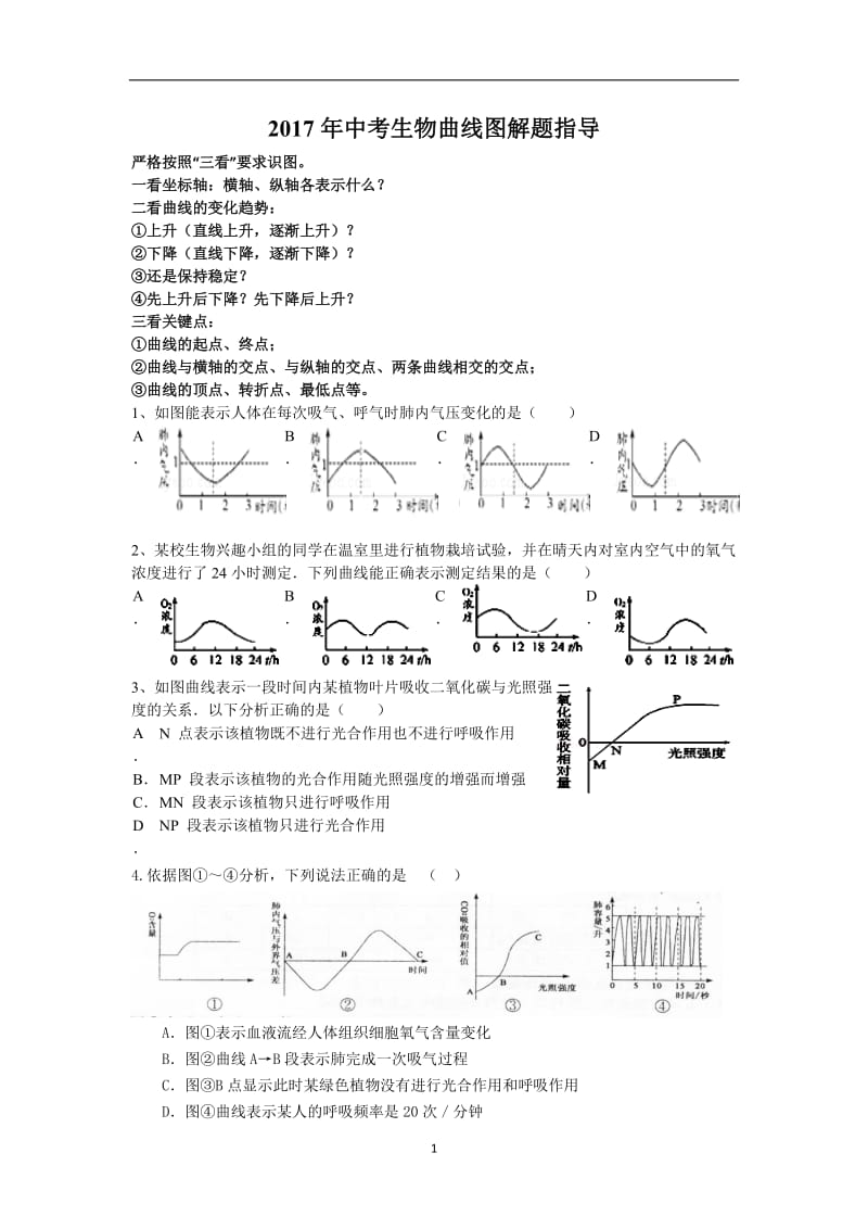 初中生物曲线图解题指导.doc_第1页