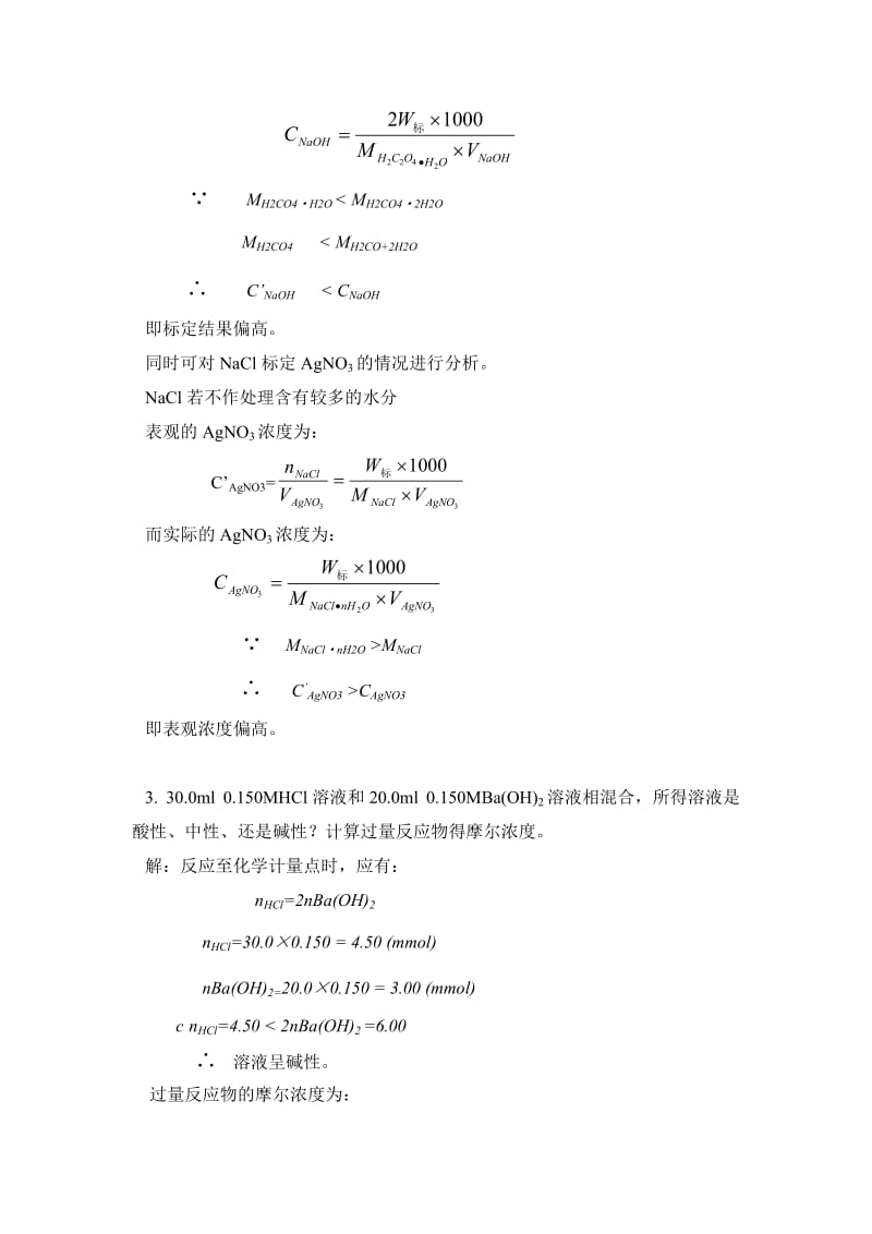 《分析化学习题》word版.doc_第2页