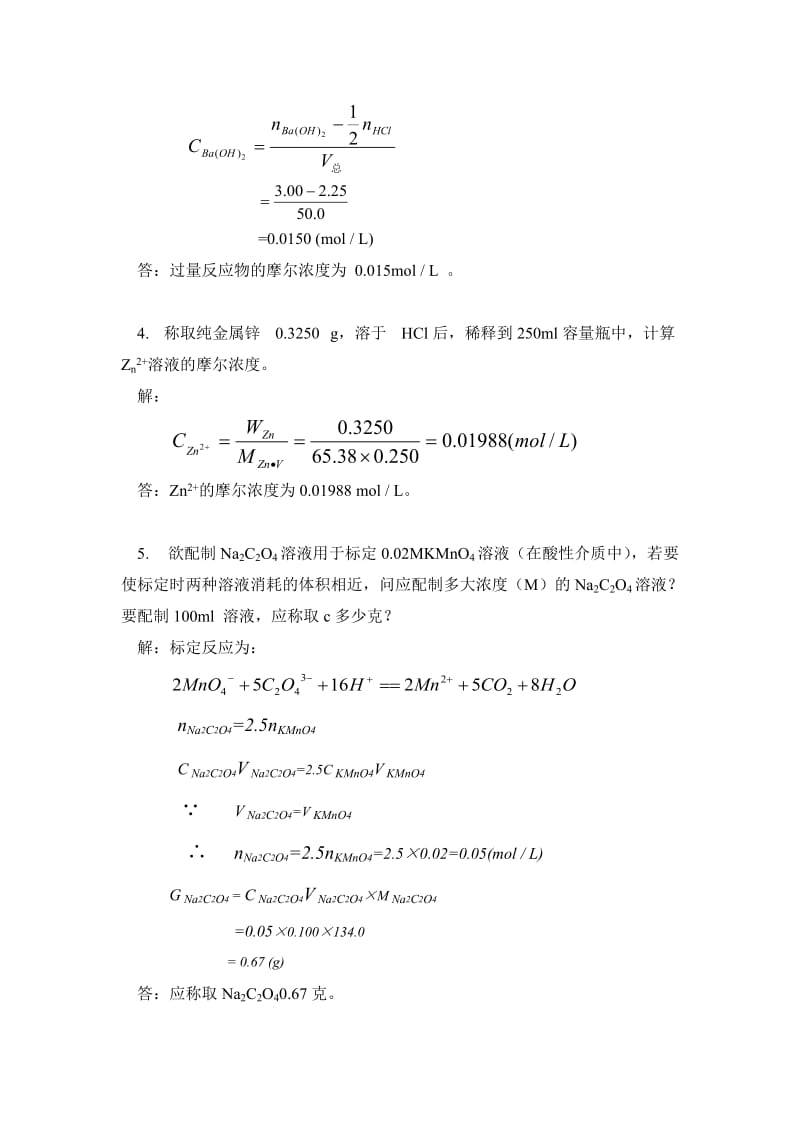 《分析化学习题》word版.doc_第3页