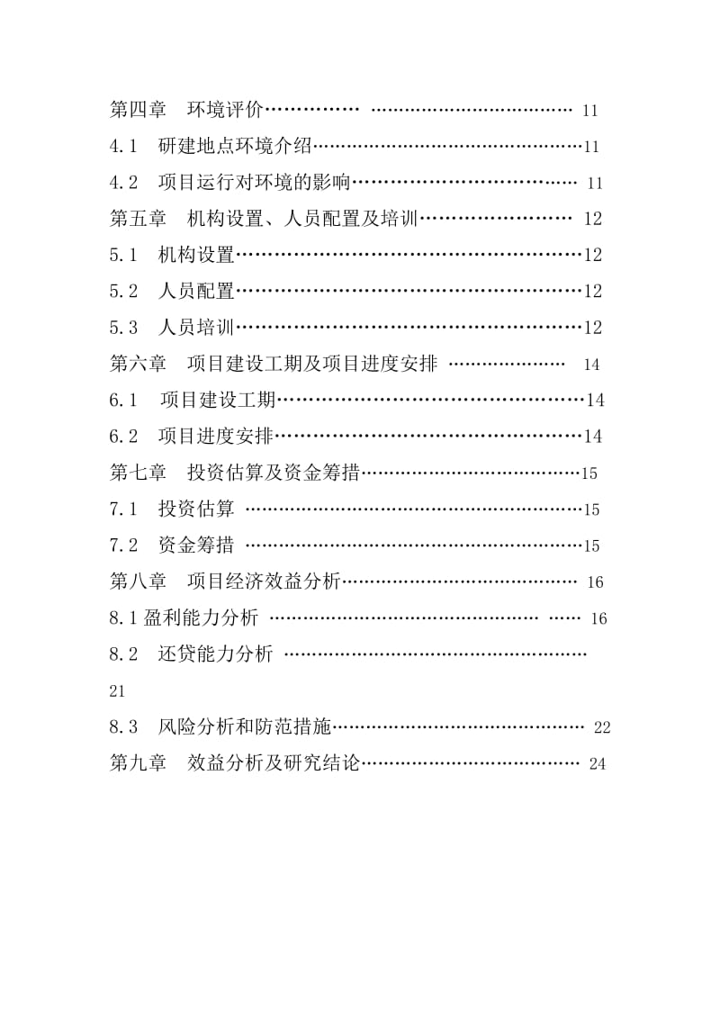 某动物疫苗项目建议书.doc_第3页