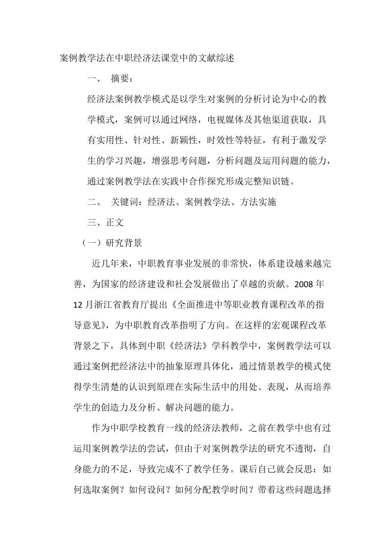 案例教学法在中职经济法课堂中的文献综述.docx_第1页