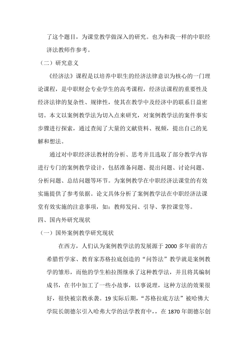 案例教学法在中职经济法课堂中的文献综述.docx_第2页