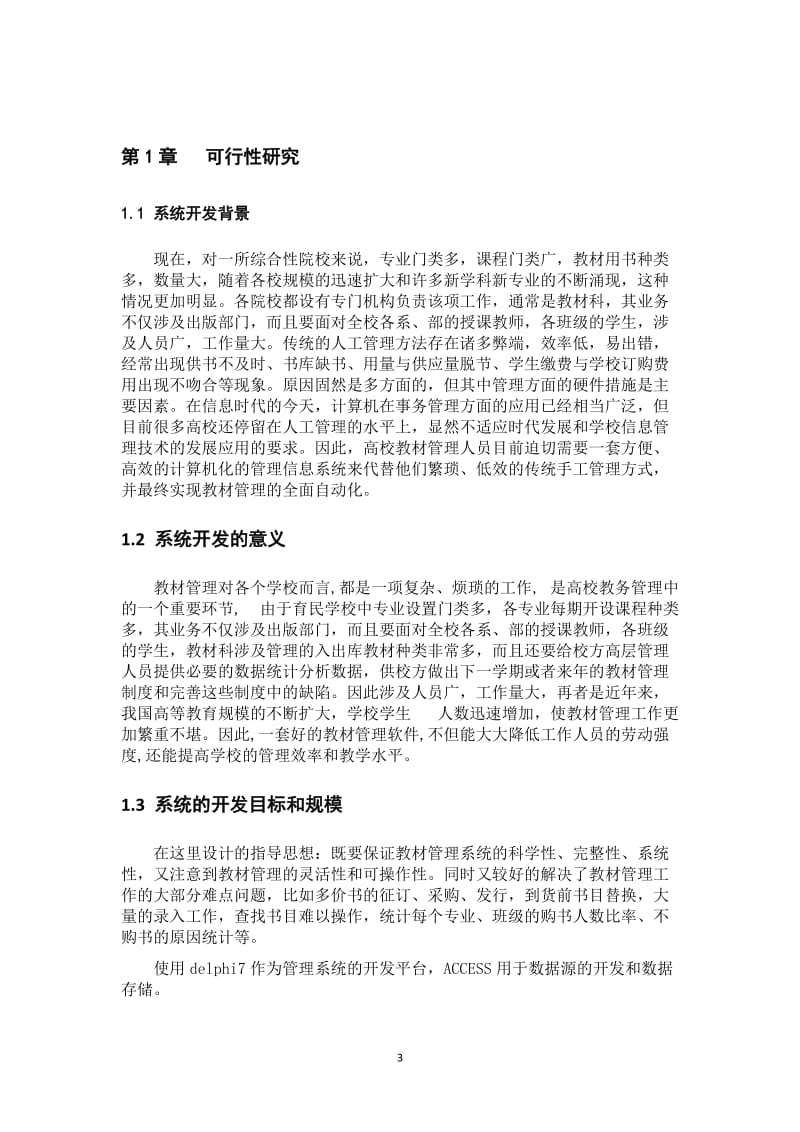 教材管理系统系统.doc_第3页