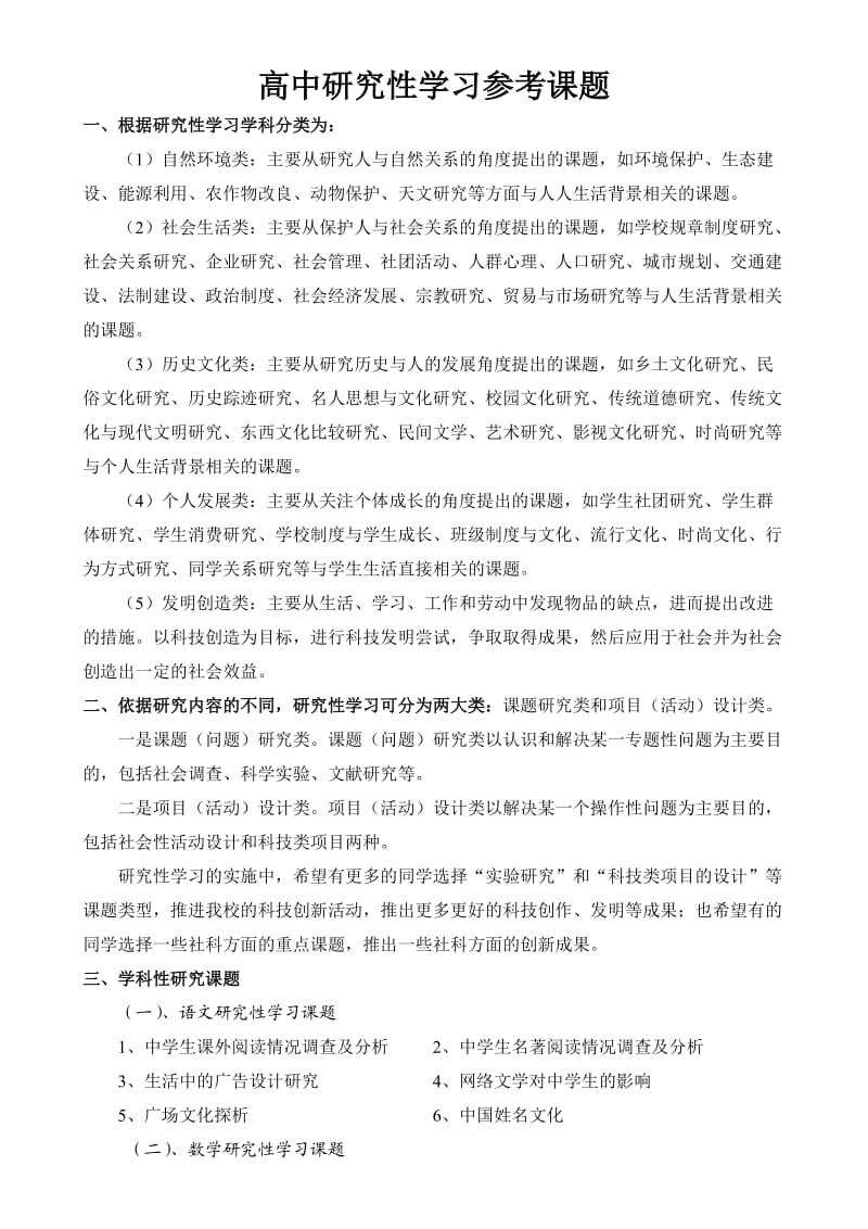 研究性学习课题集锦.doc_第1页