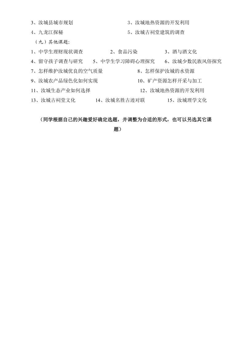 研究性学习课题集锦.doc_第3页