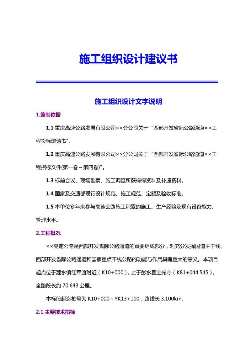 西部开发省际公路通道工程施工组织设计建议书.doc_第1页