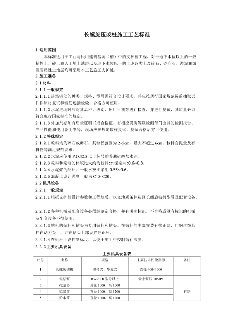 长螺旋压浆桩的施工工艺标准.doc_第1页