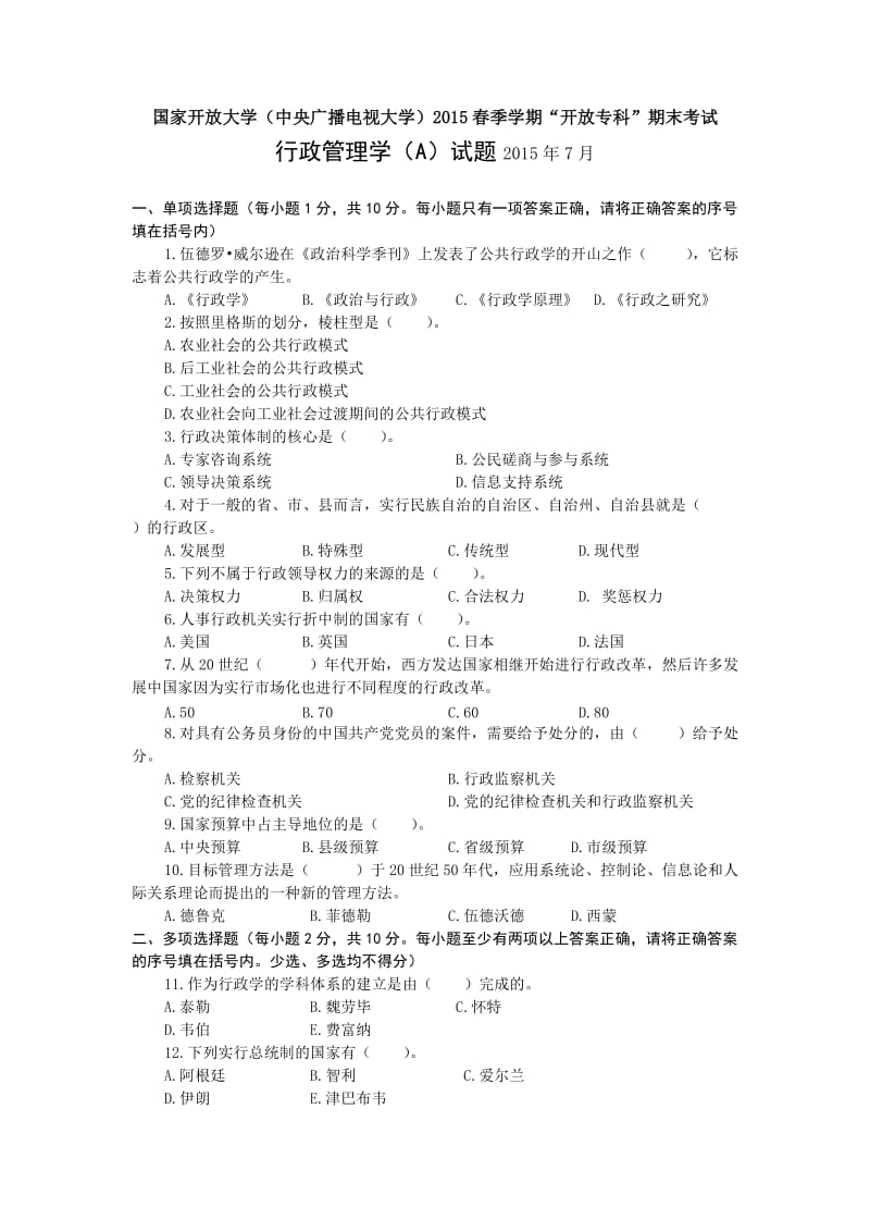 行政管理学(A)2015年7月试题及参考答案.doc_第1页