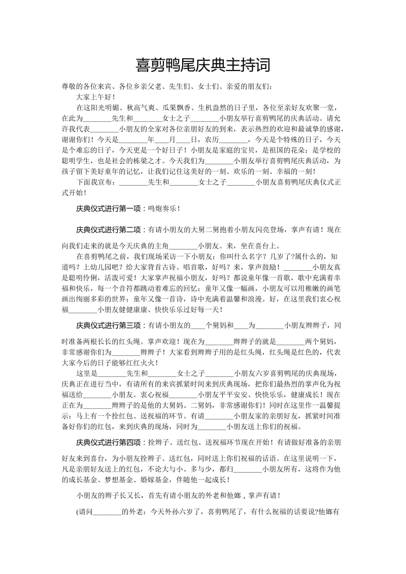 喜剪鸭尾庆典主持词.doc_第1页