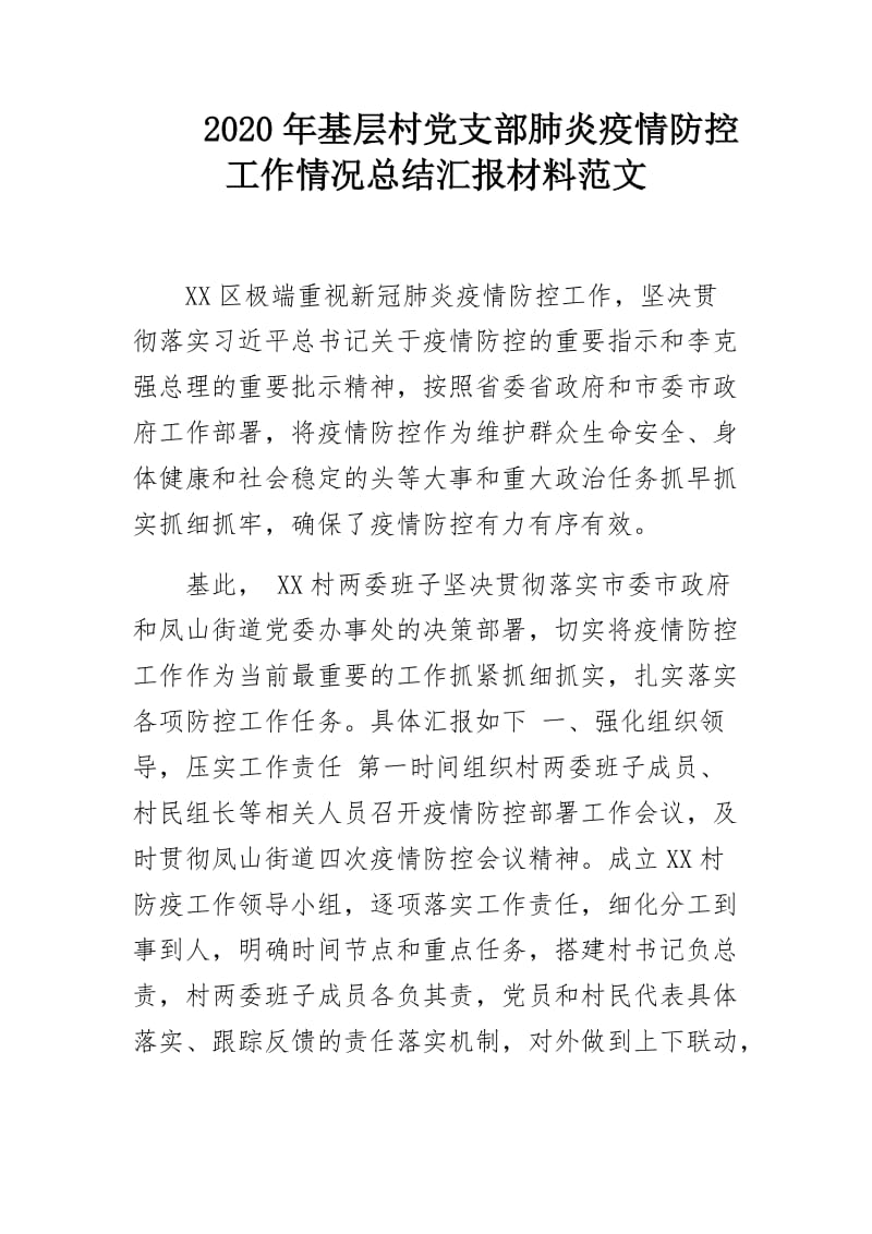 2020年基层村党支部肺炎疫情防控工作情况总结汇报材料范文.docx_第1页