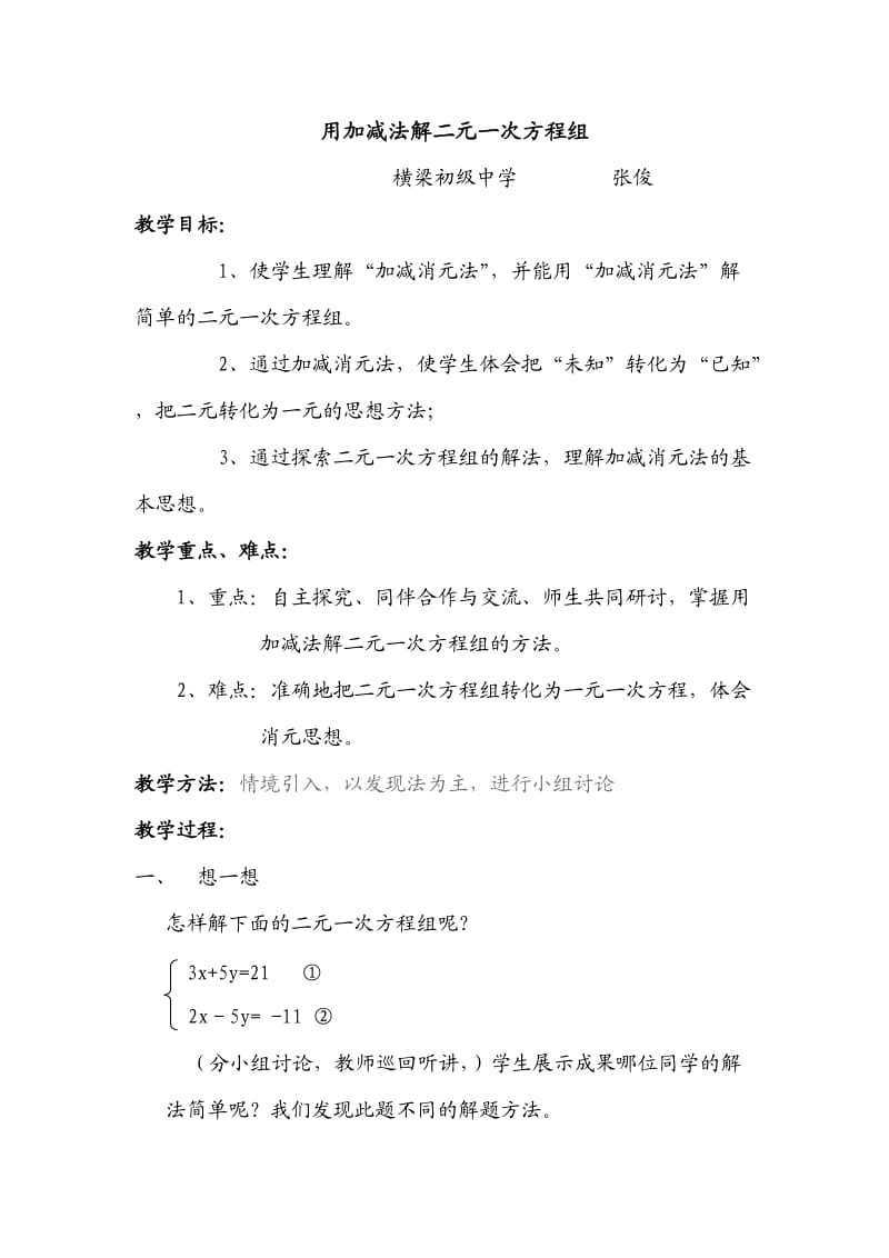 加减法解二元一次方程组教学设计.doc_第1页