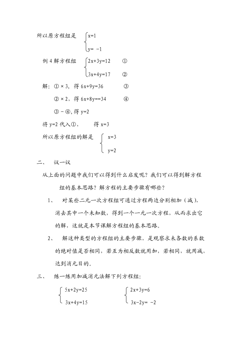 加减法解二元一次方程组教学设计.doc_第3页