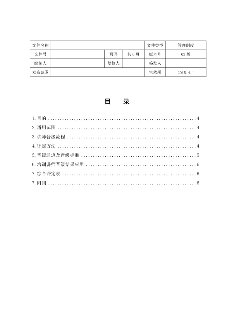 培训讲师晋级管理办法.doc_第3页