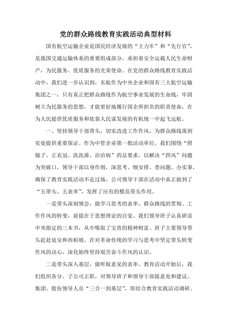 党的群众路线教育实践活动典型材料.doc_第1页