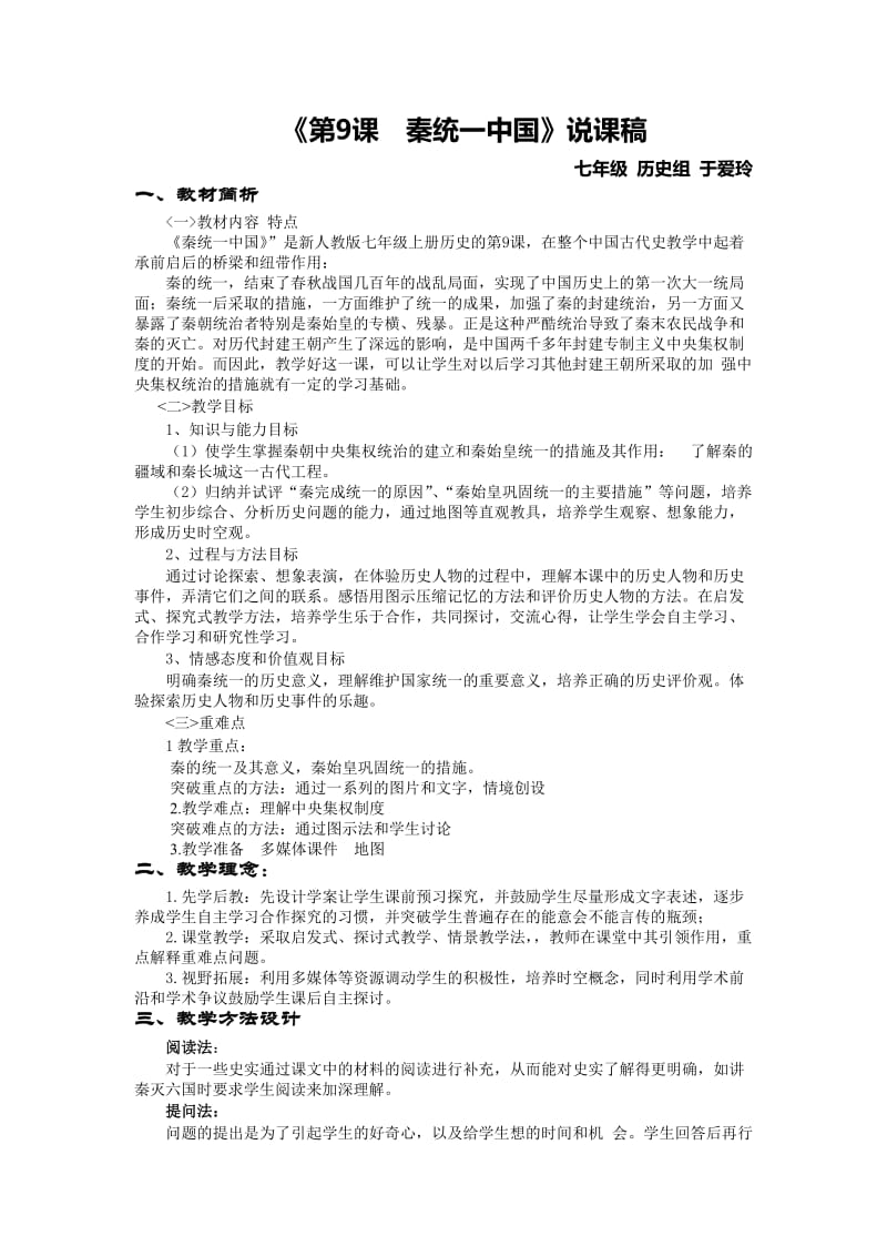 秦统一中国说课稿.doc_第1页