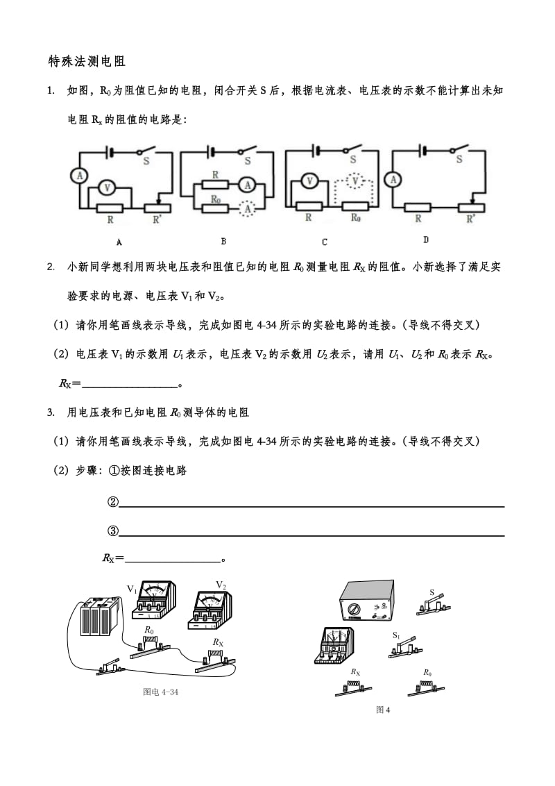 特殊法测电阻练习题.doc_第1页