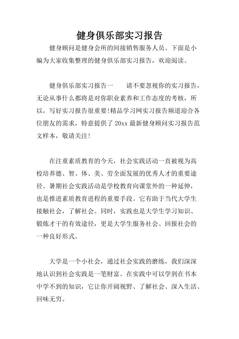 健身俱乐部实习报告.doc_第1页