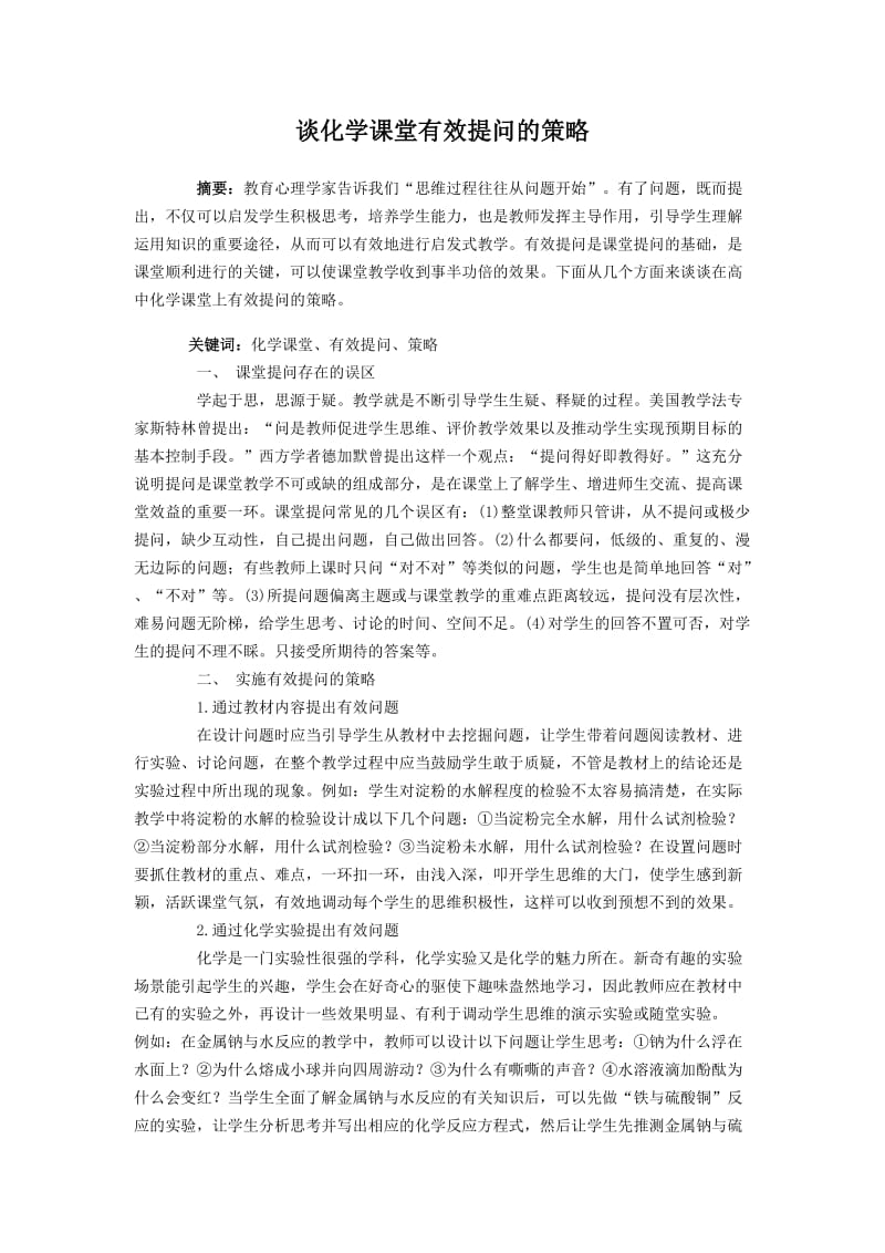 谈化学课堂有效提问的策略.doc_第1页