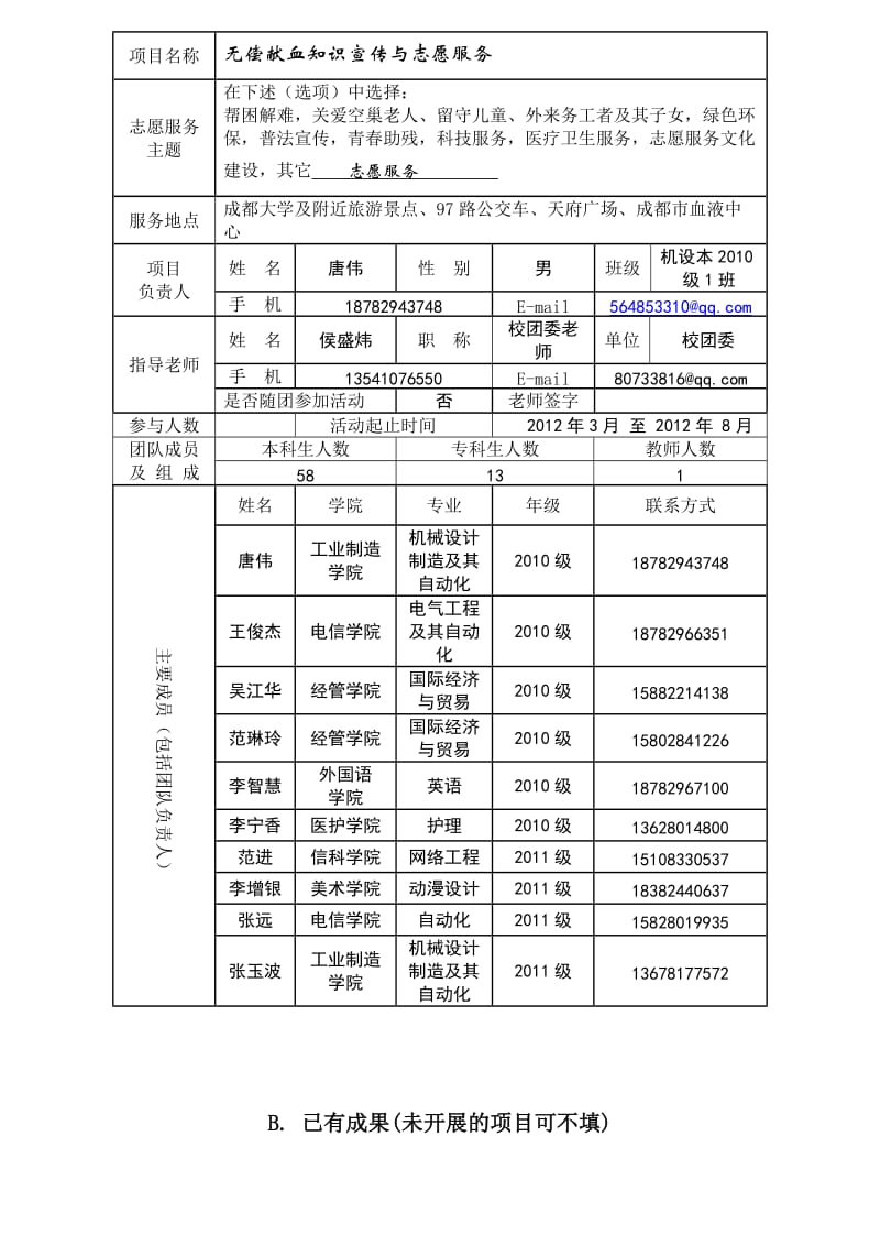 成都大学-志愿活动项目无偿献血知识宣传与志愿服务立项申请.doc_第2页