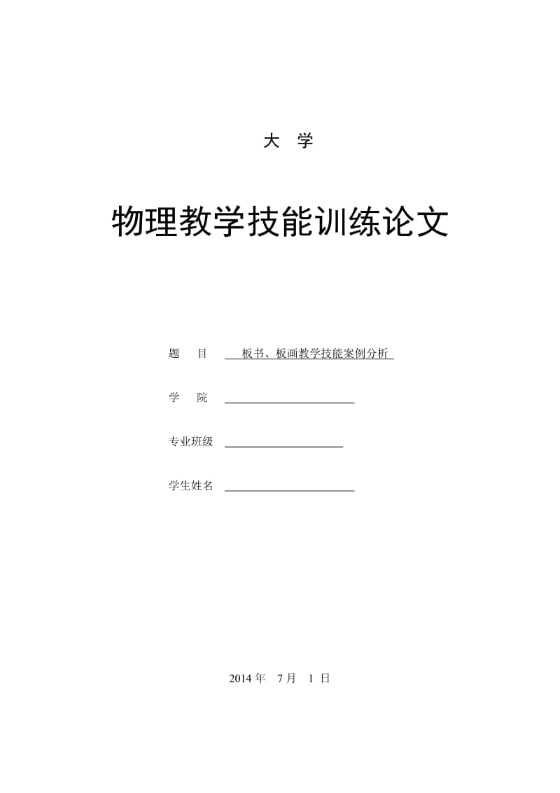 板书、板画教学技能案例分析-大学物理教学技能训练论.doc_第1页