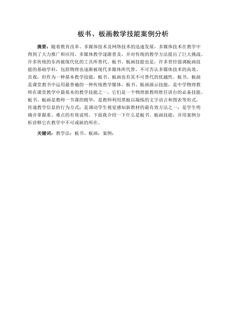 板书、板画教学技能案例分析-大学物理教学技能训练论.doc_第2页