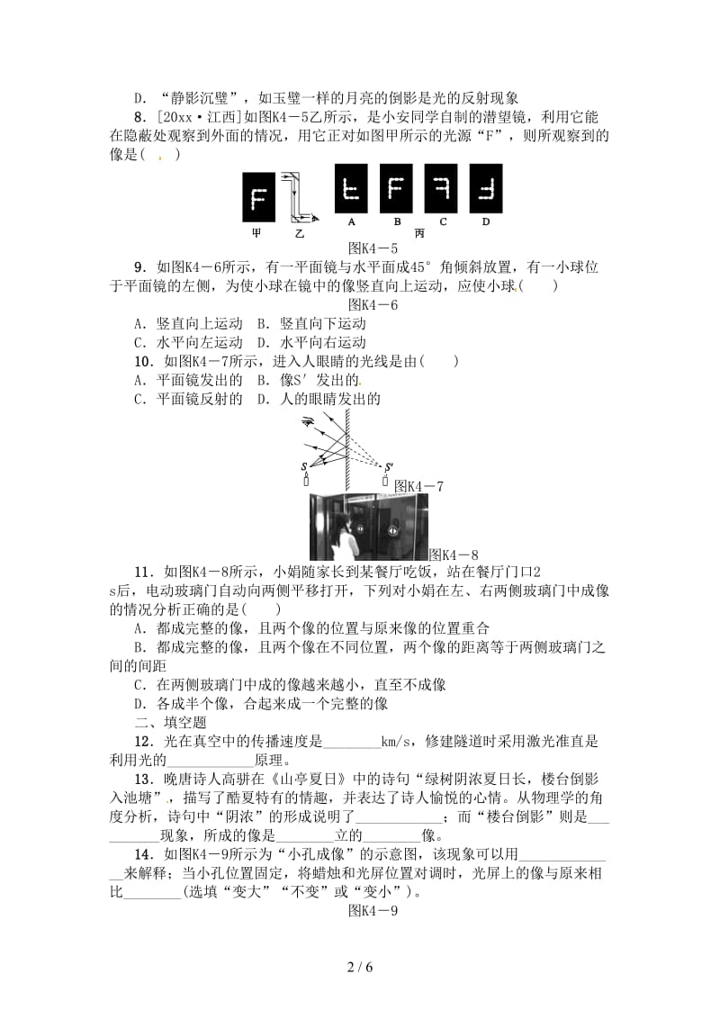 中考物理复习第四单元光现象第4课时光的直线传播光的反射平面镜成像课时训练.doc_第2页