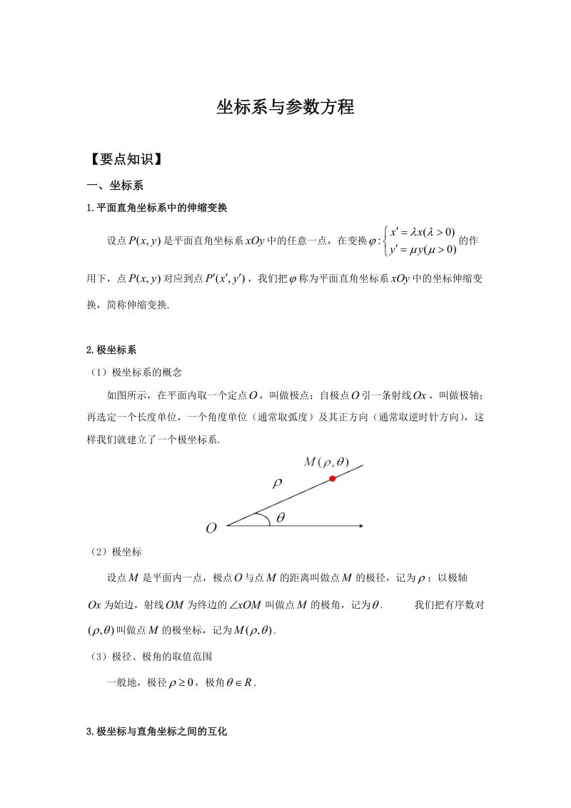 坐标系与参数方程(知识总结).doc_第1页