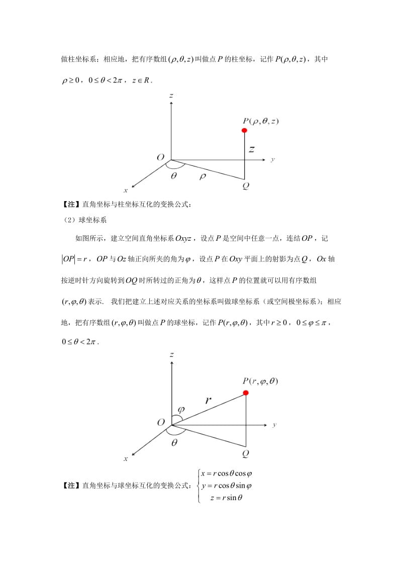 坐标系与参数方程(知识总结).doc_第3页