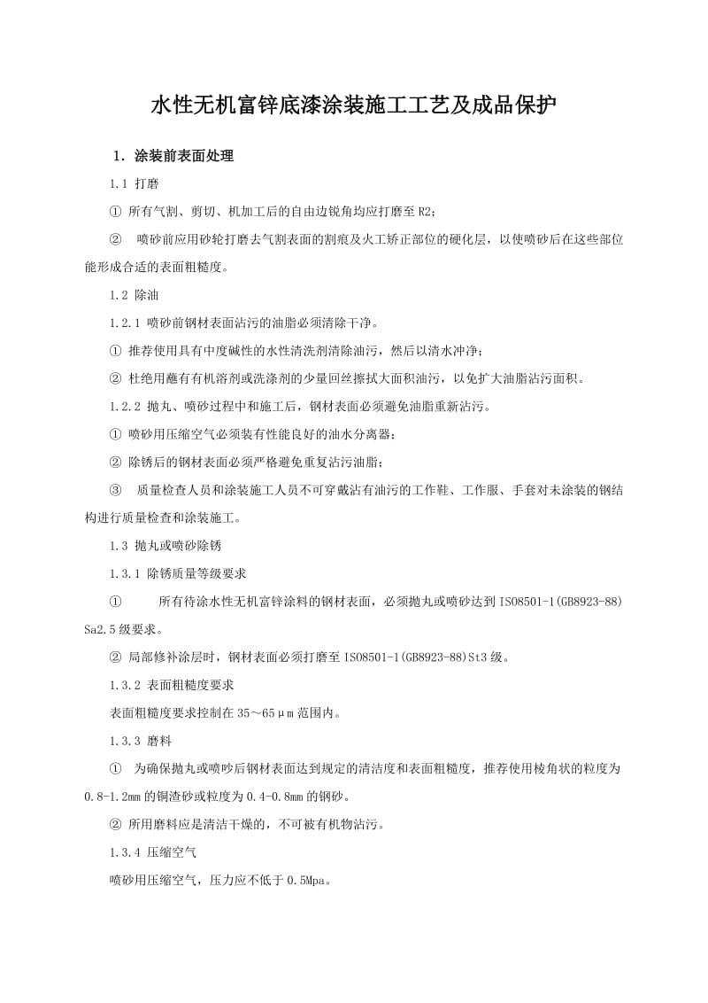 水性无机富锌底漆涂装的施工工艺及成品保护.doc_第1页