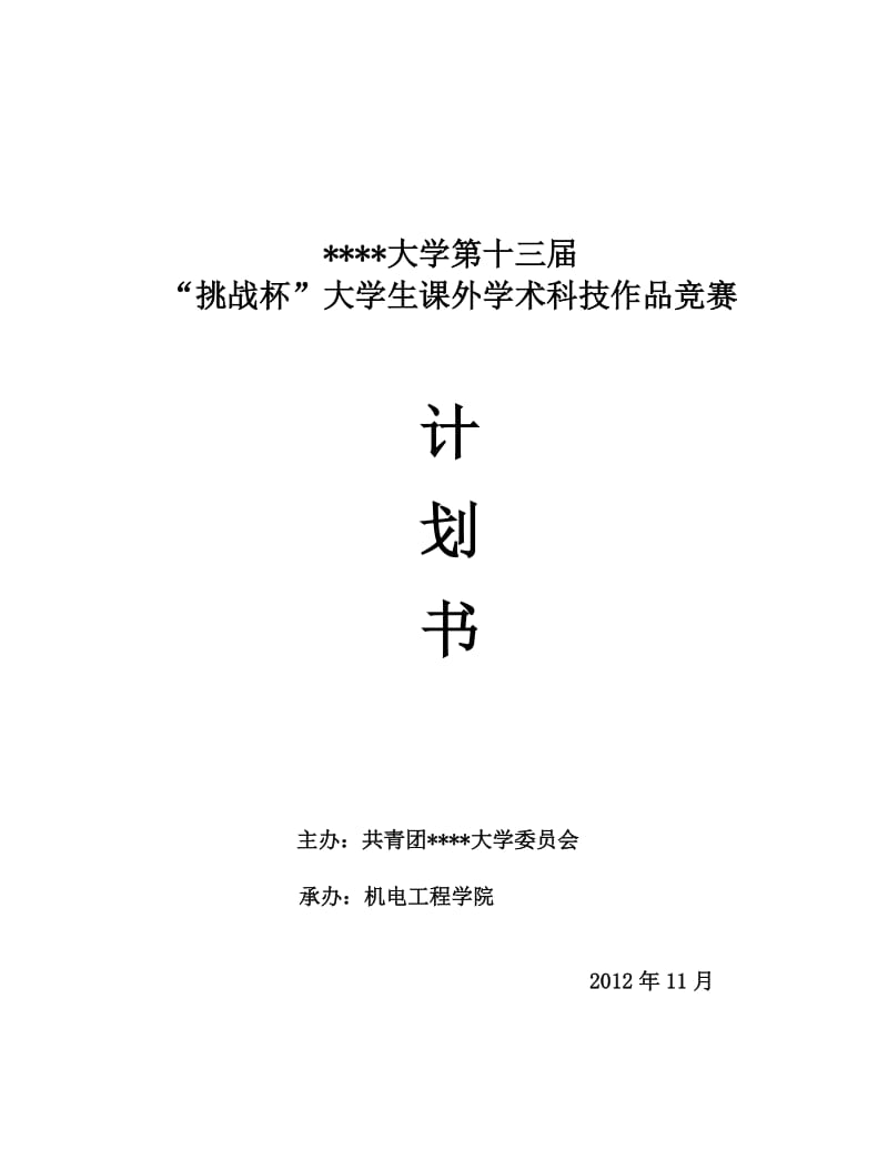 大学生课外学术科技作品竞赛推进表.docx_第1页