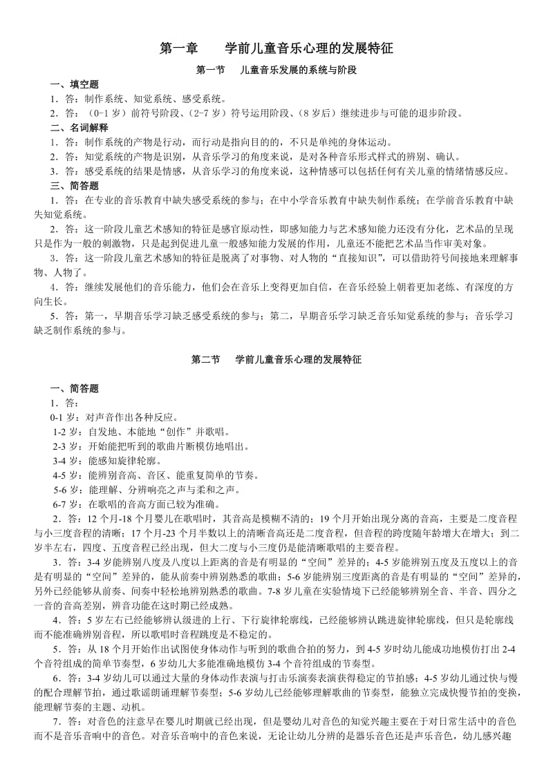 2015电大学前儿童艺术教育(音乐部分)作业各章参考答案.doc_第1页