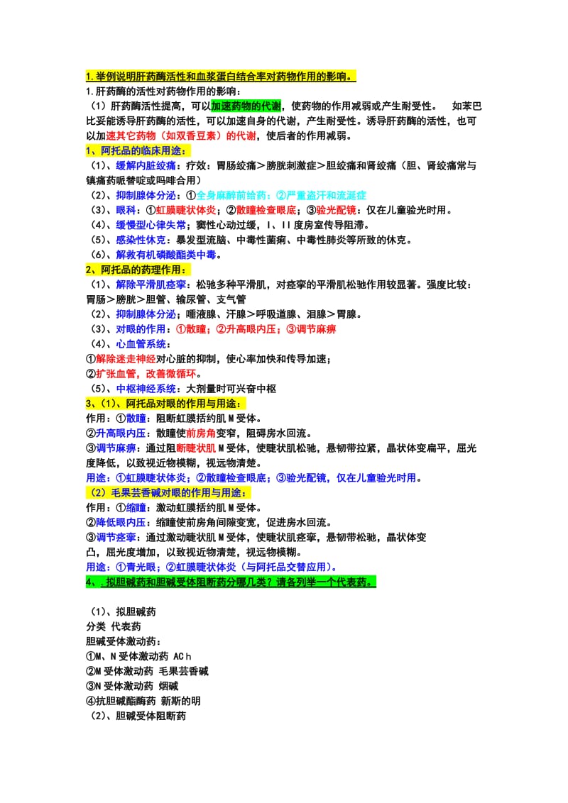 《药理学简答题》word版.doc_第1页