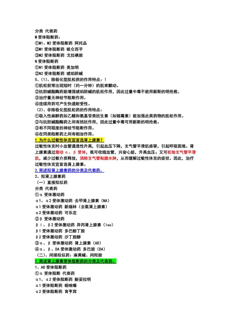 《药理学简答题》word版.doc_第2页