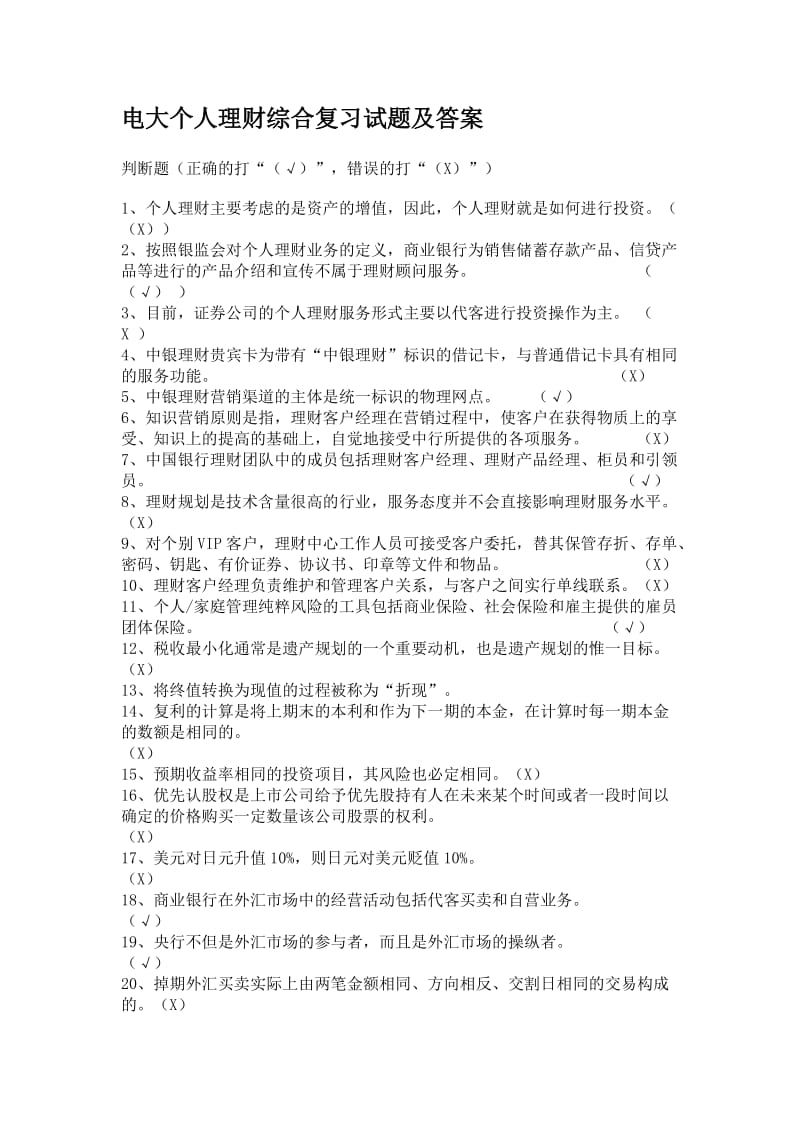 电大个人理财综合复习试题及答案.doc_第1页