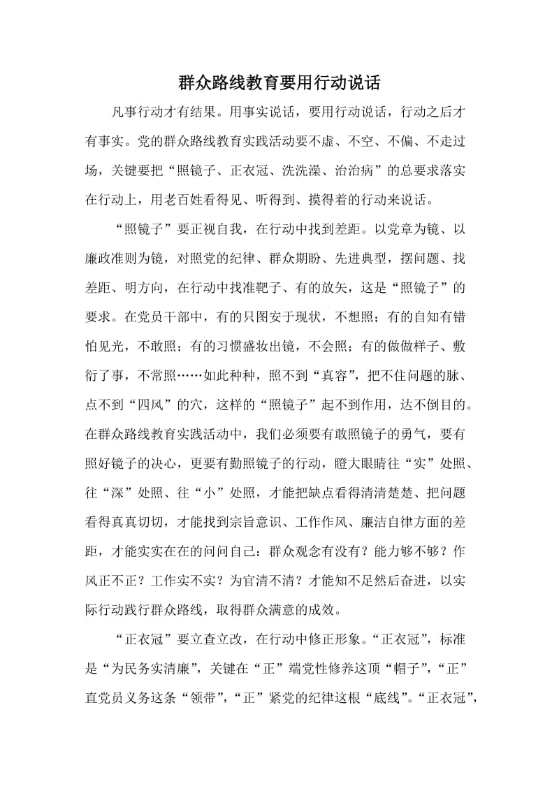 群众路线教育要用行动说话.doc_第1页