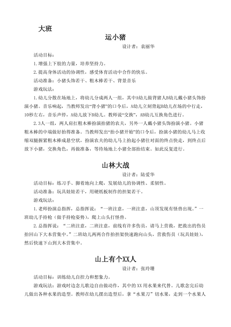 大班体育游戏集锦.doc_第1页