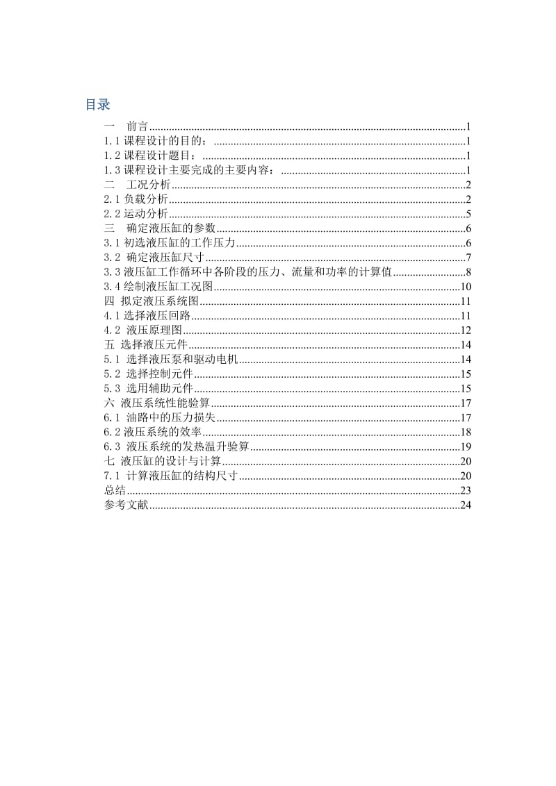 液压课程设计说明书-专用卧式铣床.doc_第1页