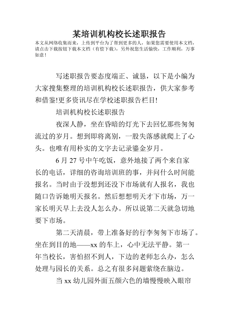 某培训机构校长述职报告.doc_第1页