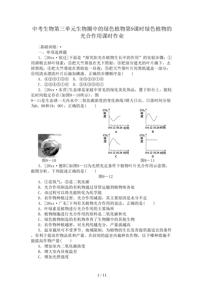 中考生物第三单元生物圈中的绿色植物第9课时绿色植物的光合作用课时作业.doc_第1页