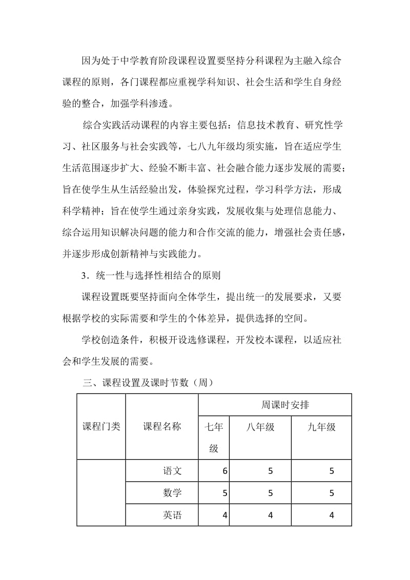 宝国老初中课程设置方案.doc_第3页