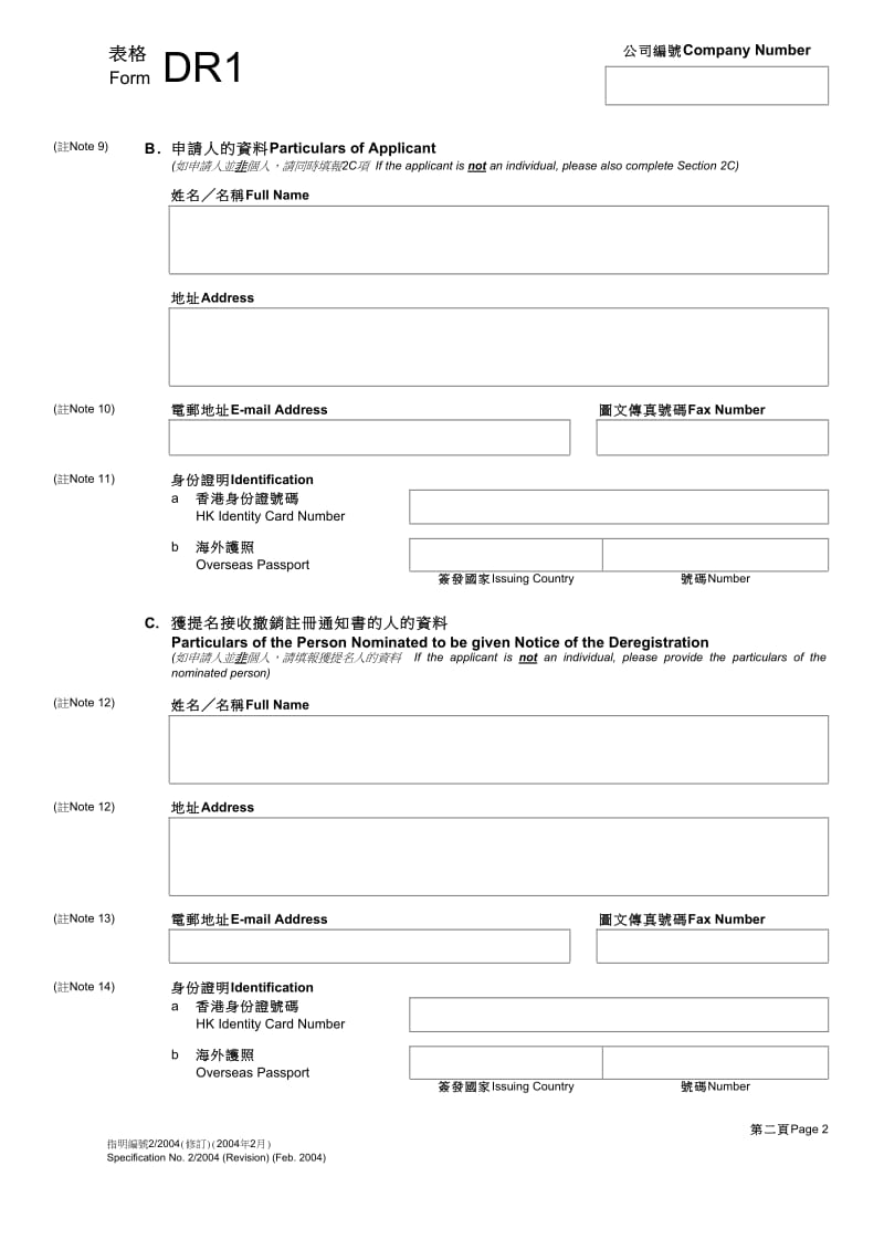 不营运私人公司撤销注册申请书样本.doc_第2页