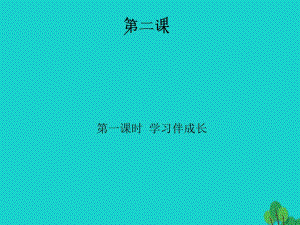 七年級政治上冊 第一單元 第二課 第一框 學習伴成長課件 新人教版（道德與法治）.ppt