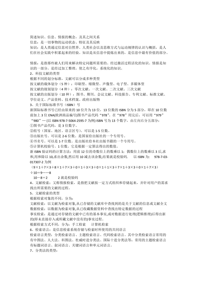 科技文献检索复习题.doc_第1页