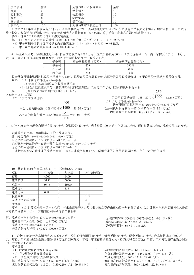 电大企业集团财务管理计算题汇总.doc_第3页