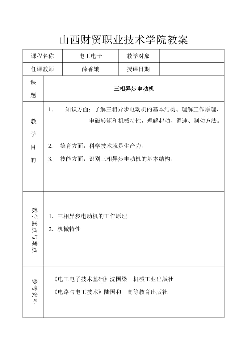 三相异步电动机教案.doc_第1页