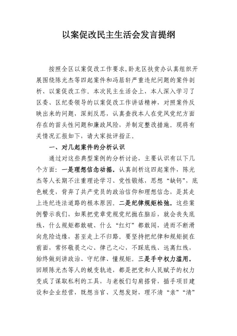 以案促改发言提纲.doc_第1页