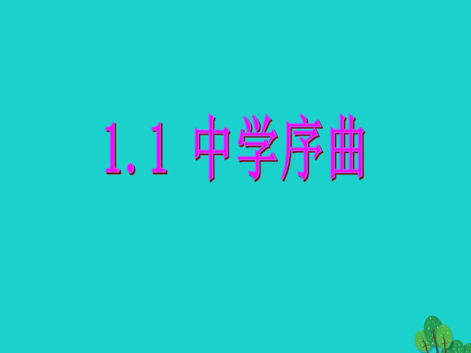 七年級政治上冊 1.1 中學序曲課件 新人教版（道德與法治）.ppt_第1頁