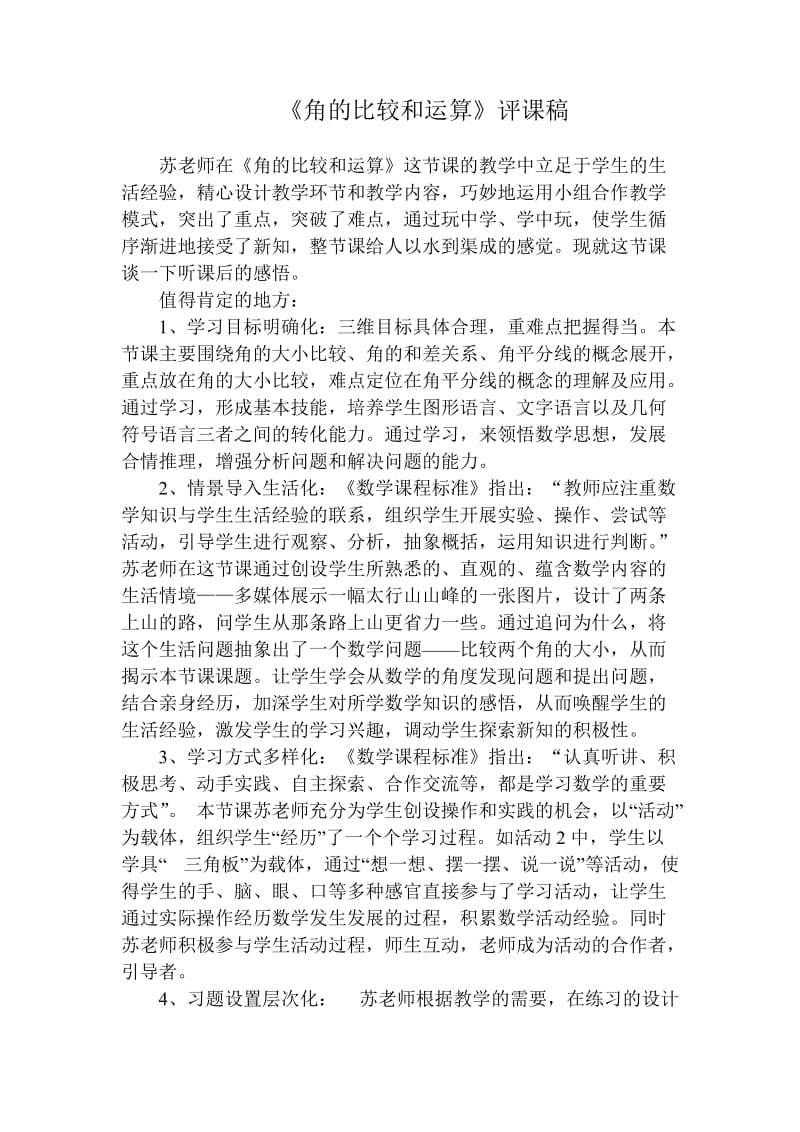 角的比较和运算评课稿.doc_第1页